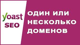 Один или несколько доменов для кампаний? - Ответ Yoast