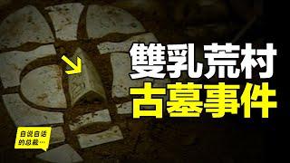 1995年，濟南郊村挖出離奇古墓，村民或死或瘋，詛咒降臨，如今荒村無人居住，這是真實的考古驚奇……|自說自話的總裁