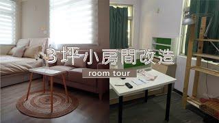 小房間改造ROOM TOUR｜3坪也能擁有雙人床、沙發、超大衣櫃｜HOQUA採購清單公開｜ HOQUA軟裝設計