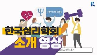 한국심리학회, 무엇을 하는 곳일까? | 한국심리학회 KPA