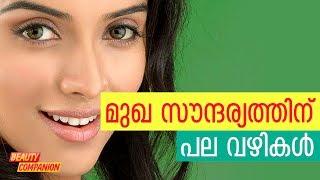 മുഖ സൗന്ദര്യത്തിന് പല വഴികള്‍ | Beauty Companion Malayalam