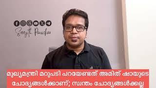 മുഖ്യമന്ത്രി മറുപടി പറയേണ്ടത് അമിത് ഷായുടെ ചോദ്യങ്ങൾക്കാണ്; സ്വന്തം ചോദ്യങ്ങൾക്കല്ല.