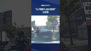 '노련한' 경찰 한방 역습에.. #Shorts (MBC뉴스)
