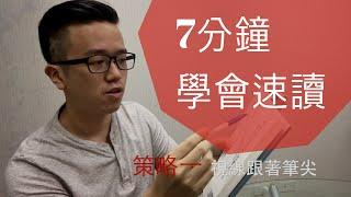 如何速讀：7分鐘學會速讀 - RWTV #2