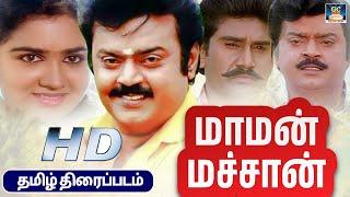 Maman Machan Love Drama Tamil Full Movie HD | மாமன் மச்சான் திரைப்படம் #vijayakanth #Urvashi