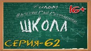 Школа (сериал) 62 серия