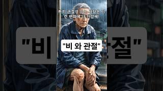 #비 오는 날 관절이 쑤시는 이유는? #관절 관리