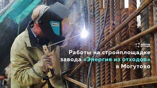 Работы на стройплощадке завода «Энергия из отходов» в Могутово