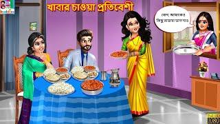 Khabar chaoa protibeshi | খাবার চাওয়া প্রতিবেশী | Bangla Story | Bangla Stories | Bengali Golpo