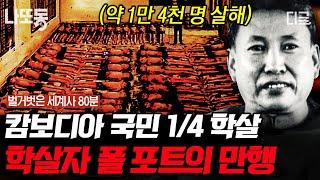 [#벌거벗은세계사] (80분) 캄보디아 비극 역사, 킬링필드를 만든 사람? 끔찍한 폴 포트의 만행 극단적인 공산 정책을 펼친 이유는?