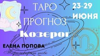 Козерог - Таро прогноз на неделю 23.06.- 29.06.2025