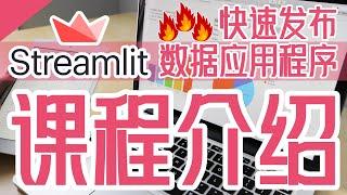 Streamlit 中文入门开发教学 - 快速发布数据应用程序 - 课程介绍