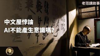 中文屋（Chinese Room）悖论，论证了人工智能无法产生意识？《流浪地球2》中数字生命和人工智能讨论延续。