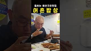 줄서는 부산 생선구이 맛집 어촌밥상 #부산 맛집#집밥#부산밥집#