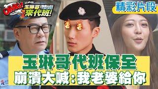 【#玉琳哥來代班】代班保全不輕鬆！玉琳哥崩潰大喊：我老婆給你？！EP61-精彩片段｜沈玉琳 陳育涵