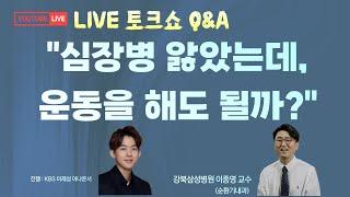 [라이브] "심장병 앓았는데, 운동을 해도 될까요?" 강북삼성병원 순환기내과 이종영 교수 시청자 Q&A