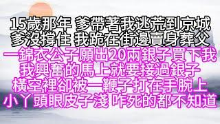 15歲那年，爹帶著我逃荒到京城，爹沒撐住，我跪在街邊賣身葬父，一錦衣公子願出20兩銀子買下我，我興奮的馬上就要接過銀子，橫空裡卻被一鞭子打在手腕上，小丫頭眼皮子淺，咋死的都不知道【幸福人生】#為人處世