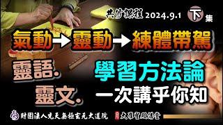 靈動、靈語、靈文精進方法論，一次講乎你知! (2024/9/1 Part49下集)