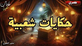 سهرة مع أكثر الحكايات الشعبية اثارة و تشويقا..سماعا طيبا