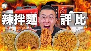 【挑嘴男】太辣了吃爆『5款辣拌麵評比』網路爆紅乾拌麵，第一名竟然是這款!!!훠궈 먹방｜ EATING SHOW｜挑嘴男ASMR