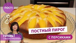 Очень быстро и Очень вкусно! ПОСТНЫЙ ПИРОГ с консервированными персиками/Постная выпечка/Пост