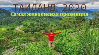 Таиланд 2020 | Путешествие с палатками в горы северного Таиланда | Самая живописная провинция - Нан