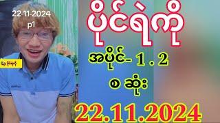 Paing Ye Ko - ( 22-11-2024 ) ပိုင်ရဲကို (တပ်မတော်ဆုံးမတော်မူခန်း #၂၃