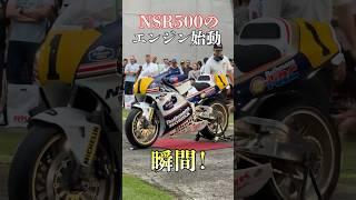 2ストV型4気筒のNSR500のサウンドがヤバすぎる！！！ #オートバイ