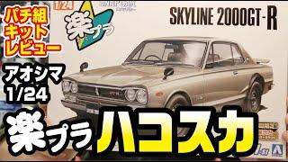 話題のキット アオシマ 1/24 楽プラ ハコスカ パチ組キットレビュー