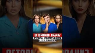 Вся правда о Зубаревой и Елене Корниловой #интервью #зубарева #факты #shorts #расследование