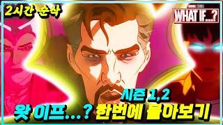 설날 특집 마블의 희망 '왓 이프...?' 시리즈 전 시즌 한번에 몰아보기!