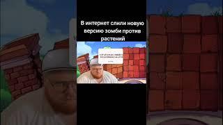 новая версия растения против зомби #мем #pvz #растенияпротивзомби #тоша #t2x2 #тоха