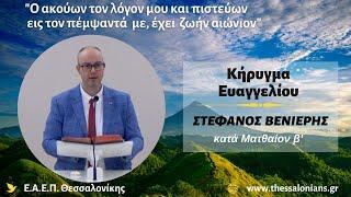 Στέφανος Βενιέρης 23-12-2024 | κατά Ματθαίον β'