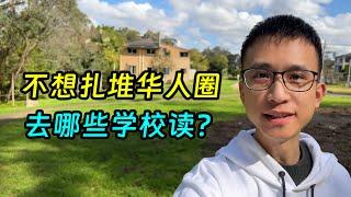 澳洲留学不想扎堆华人圈，该去哪些学校？