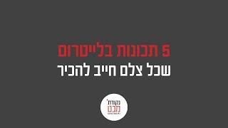 חמישה דברים שכל צלם חייב להכיר בלייטרום