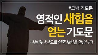 영적인 새힘을 얻는 기도문 | 주님으로부터 새 힘을 얻으세요 l 영적회복 | 하나님 능력을 선포하기 |