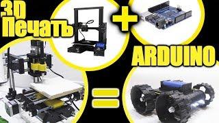 Что можно сделать на 3D принтере. ЧПУ И RC на ардуино