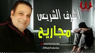 أشرف الشريعي - مجاريح / Ashraf El Shere3y - Magareh