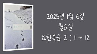 240106(월) / 생명의삶 하루줄기잡기 (요한복음 2 : 1  - 12)