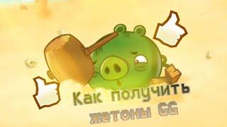 Как получить бесконечные жетоны GG  в Angry birds fight reboot