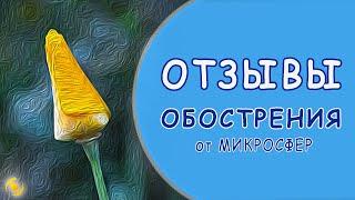 ОТЗЫВЫ. Испугалась ОБОСТРЕНИЯ от микросфер ‼️️️️