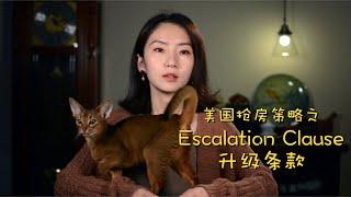 抢房利器之Escalation Clause - Connie谈美国房地产