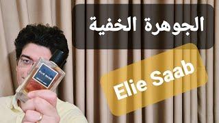 عطر الجوهرة الخفية للشتاء من دار ايلي صعب | essence no. 3 ambre elie saab