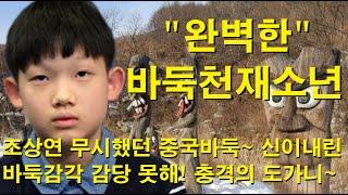 "완벽한 바둑천재소년" 조상연 무시했던 중국바둑~ 신이 내린 바둑감각 감당 못해! 충격의 도가니~