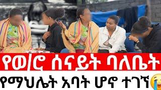 የወ/ሮ ሰናይት ባለቤት የማህሌት አባት ሆኖ ተገኘ|መፍትሔ  | #ዱካ_ሾው_duka_show |ynesr ayne|#የንስር_አይን |#Gojo_tube