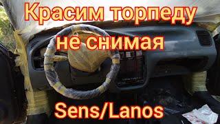 Покраска торпеды Sens/Lanos по месту, не снимая.