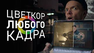 КАК делать такое ВИДЕО? ЦВЕТОКОРРЕКЦИЯ для НОВИЧКОВ | DAVINCI RESOLVE