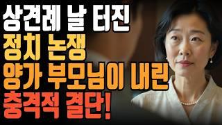 정치적 대립이 가져온 상견례 파탄 예비 부부의 마지막 선택은? 부모자식갈등 사연 이야기 오디오북 노후 라디오