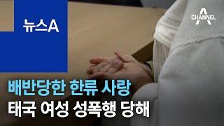 배반당한 한류 사랑…유학 온 태국 여성 성폭행 당해 | 뉴스A