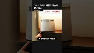 스테나 아키텍 가열식 가습기 STN100A